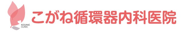 こがね循環器内科医院